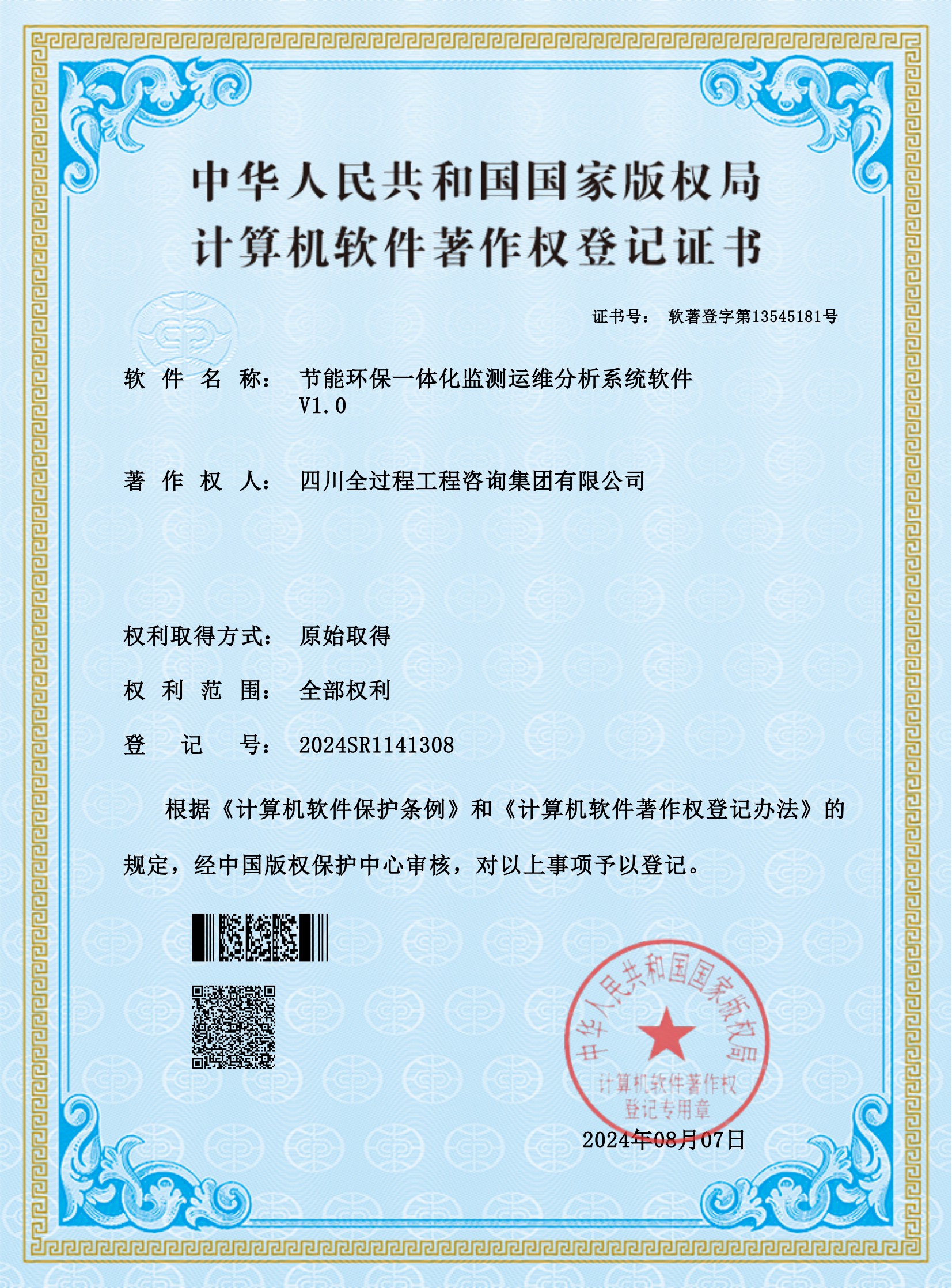 1、軟著——節(jié)能環(huán)保一體化監(jiān)測運(yùn)維分析系統(tǒng)軟件_00.jpg