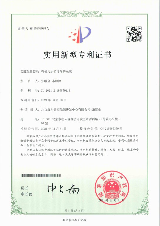 1、實用新型——有機(jī)污水循環(huán)降解系統(tǒng).jpg
