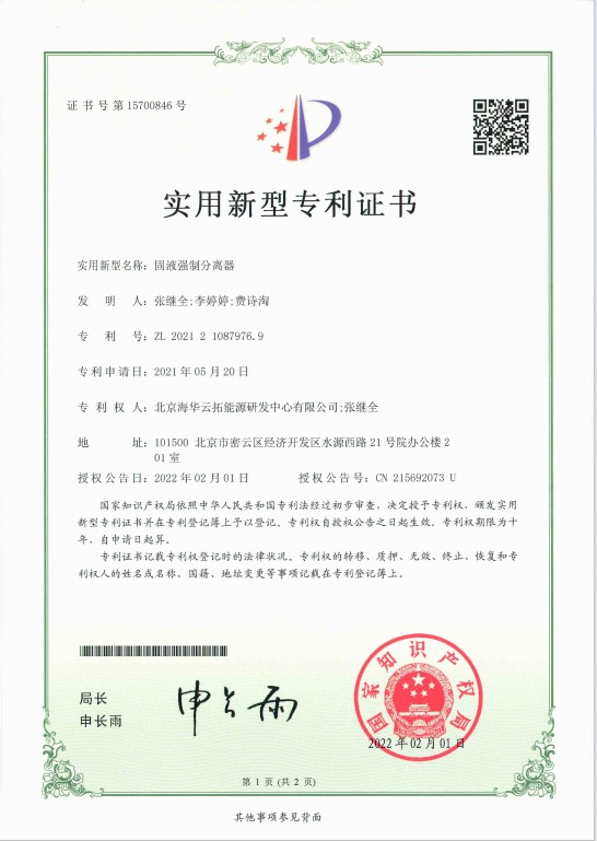 4、實用新型——固液強(qiáng)制分離器.jpg